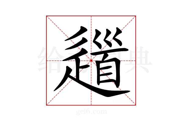 𨖁