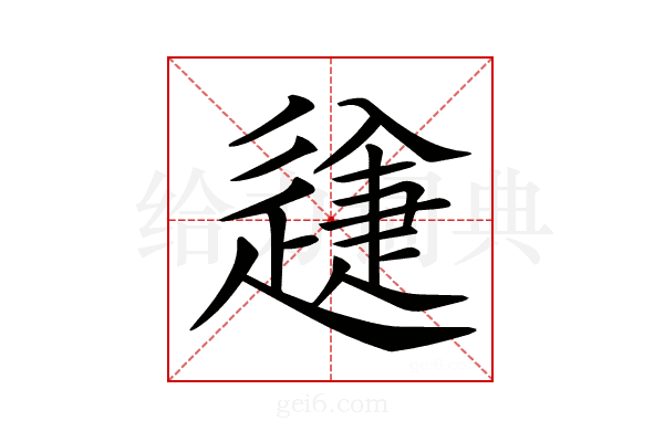 𨕽