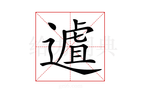 𨖆