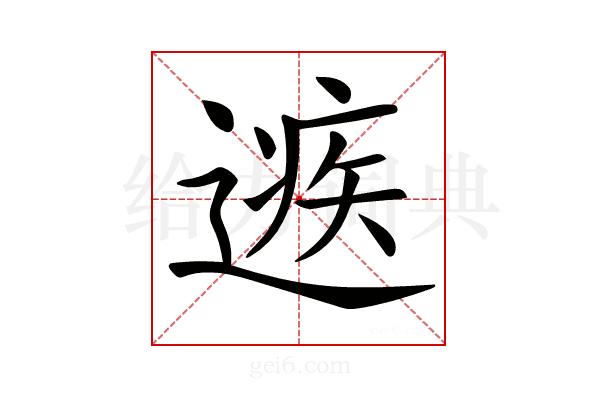𨕾