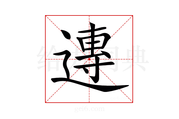 𨖇