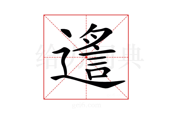 𨖈