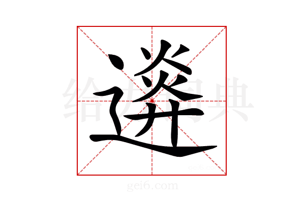𨖉