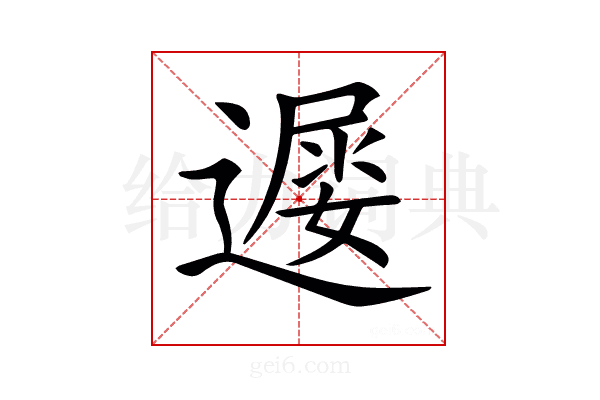 𨖔