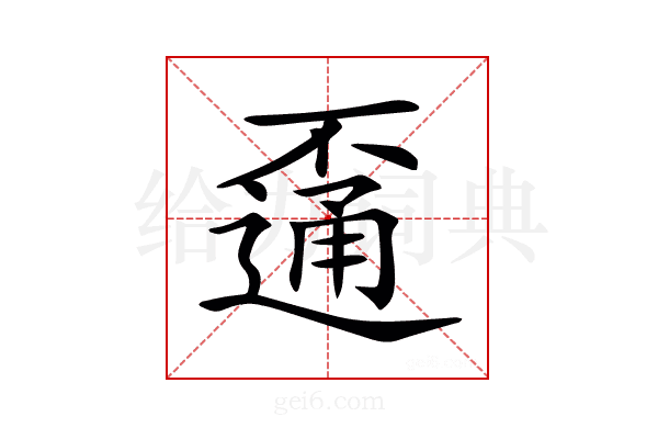 𨖕