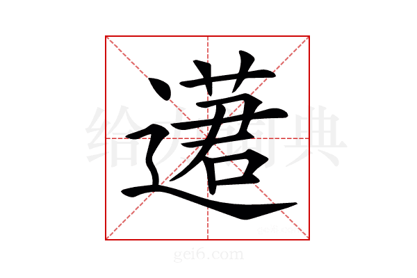 𨖗
