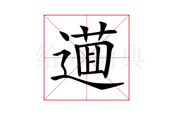 𨖘