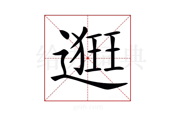 𨖢