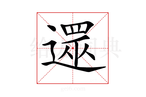 𨖙