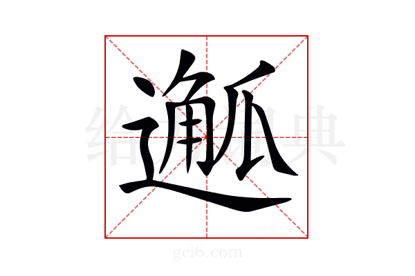 𨖣