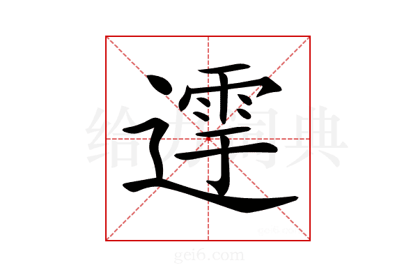 𨖛