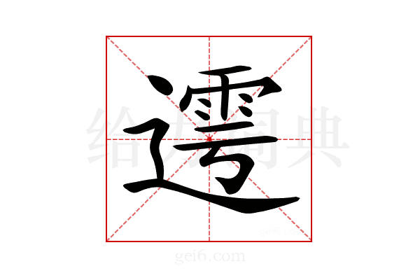 𨖜
