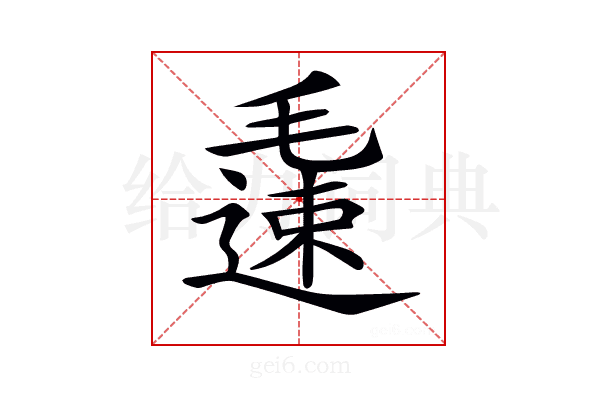 𨖧