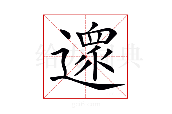 𨖼