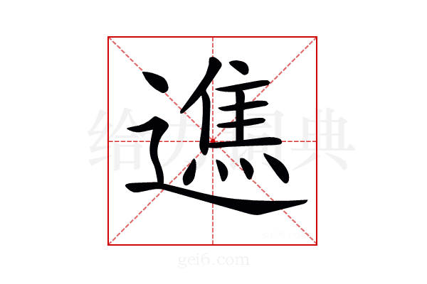 𨖵
