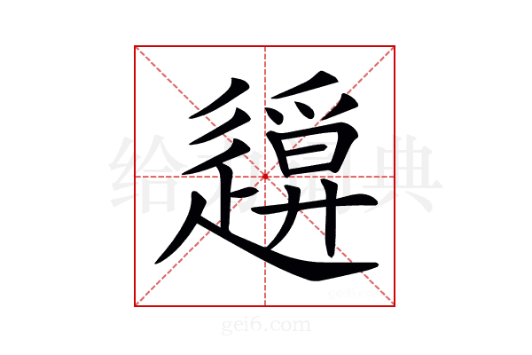 𨖪
