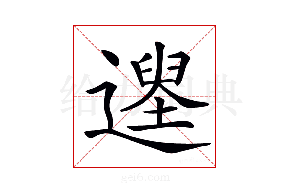 𨖽