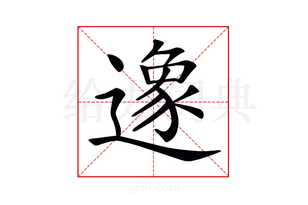 𨖶
