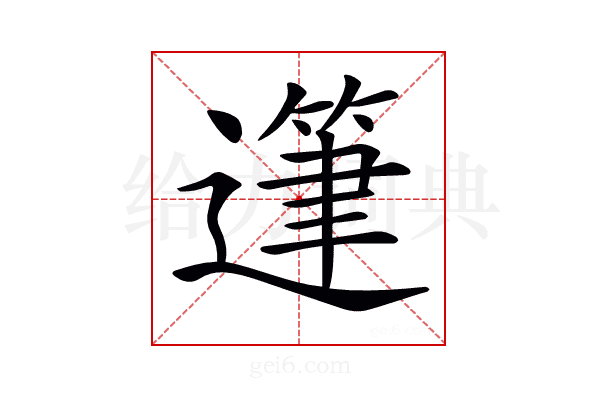 𨖷