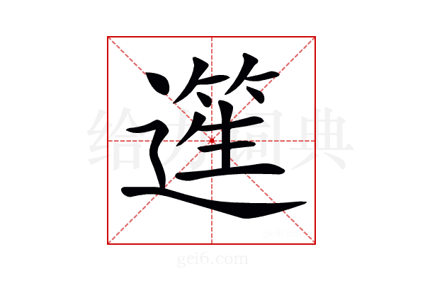 𨖬