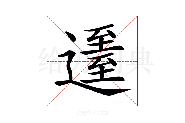 𨖹