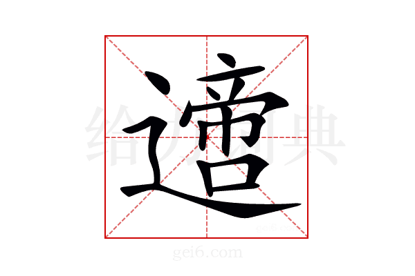 𨗁