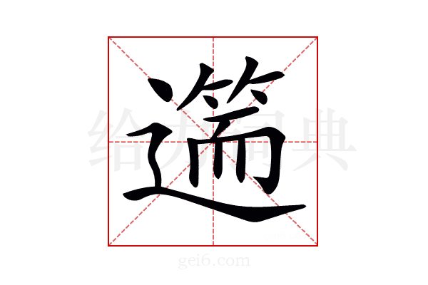𨖺