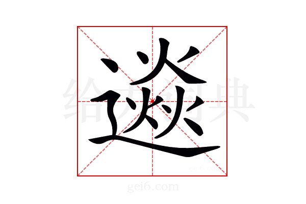 𨗄