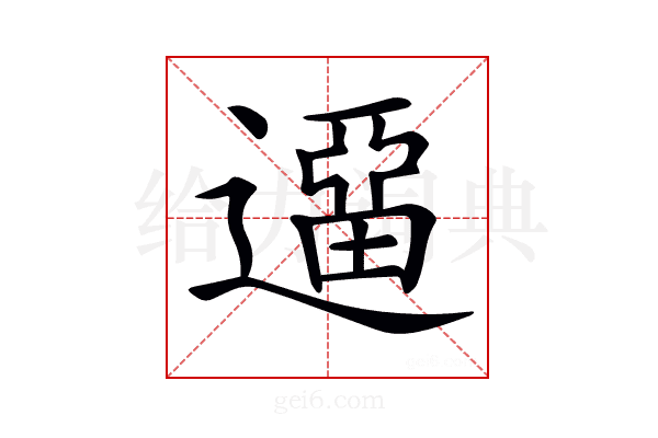 𨖻