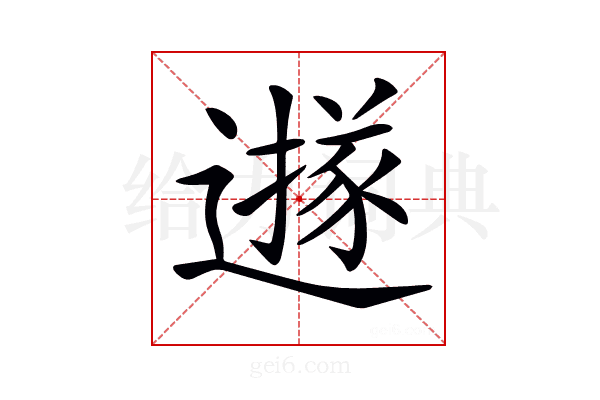 𨗅