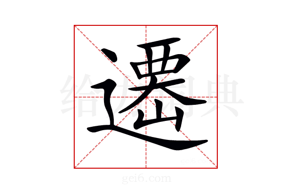 𨗆
