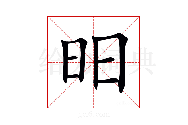 昍