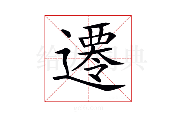 𨗇
