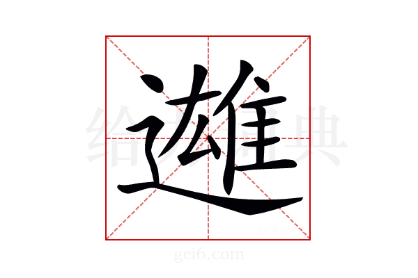 𨗑