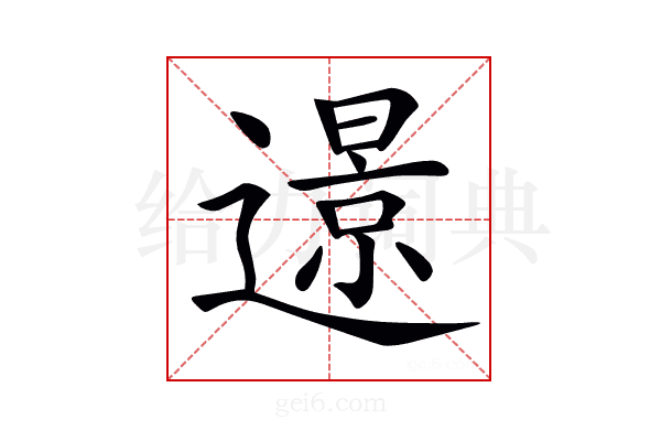 𨗈
