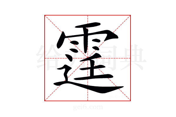 𨗒