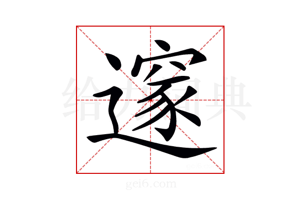 𨗉
