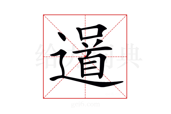 𨗓
