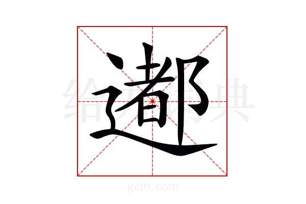 𨗊
