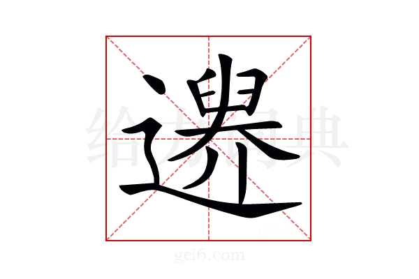 𨗔