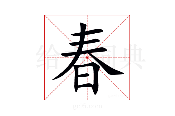春
