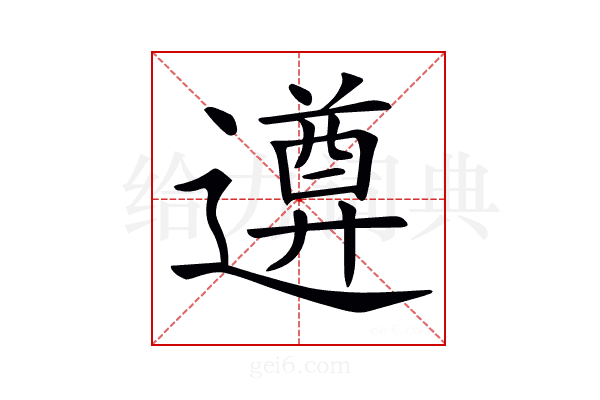 𨗕
