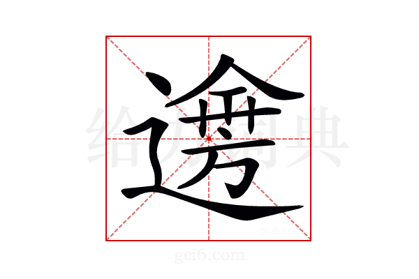 𨗌