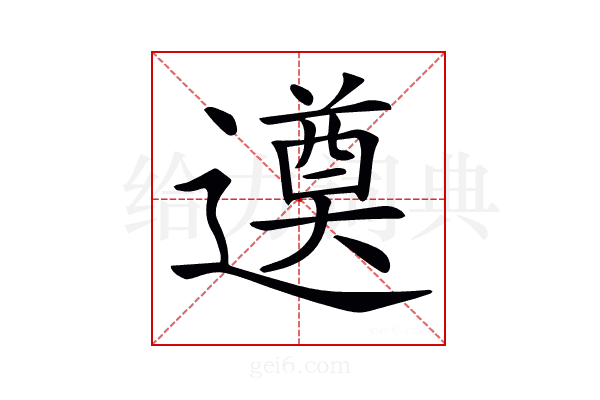 𨗖