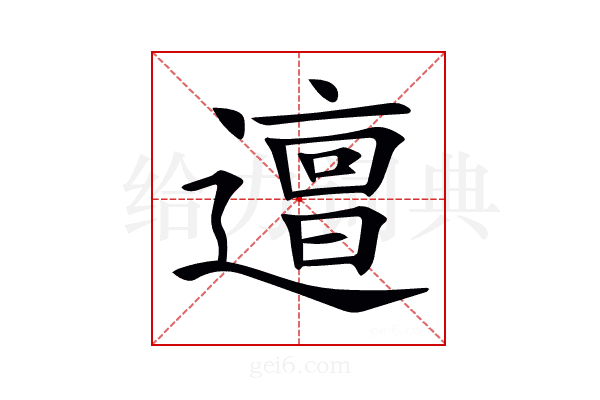 𨗍
