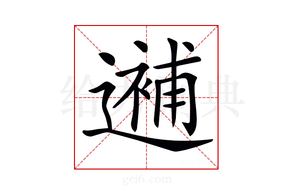𨗗