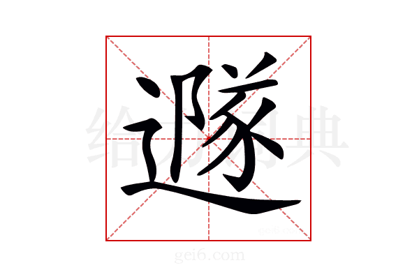 𨗎