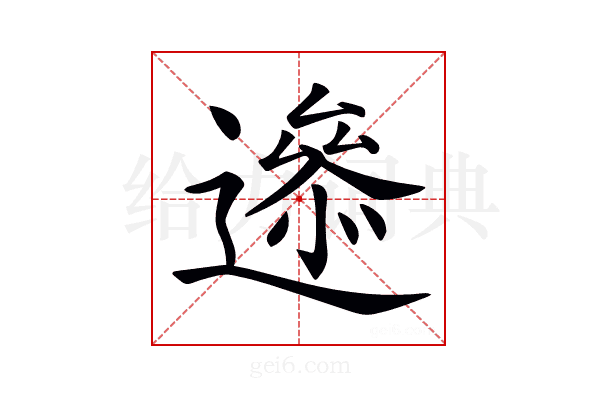 𨗘