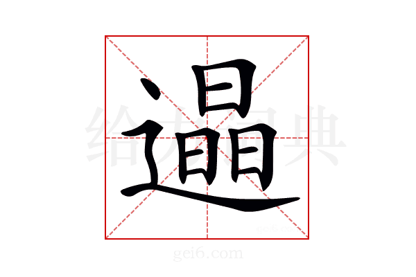 𨗏