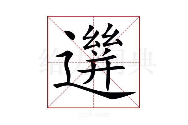 𨗙